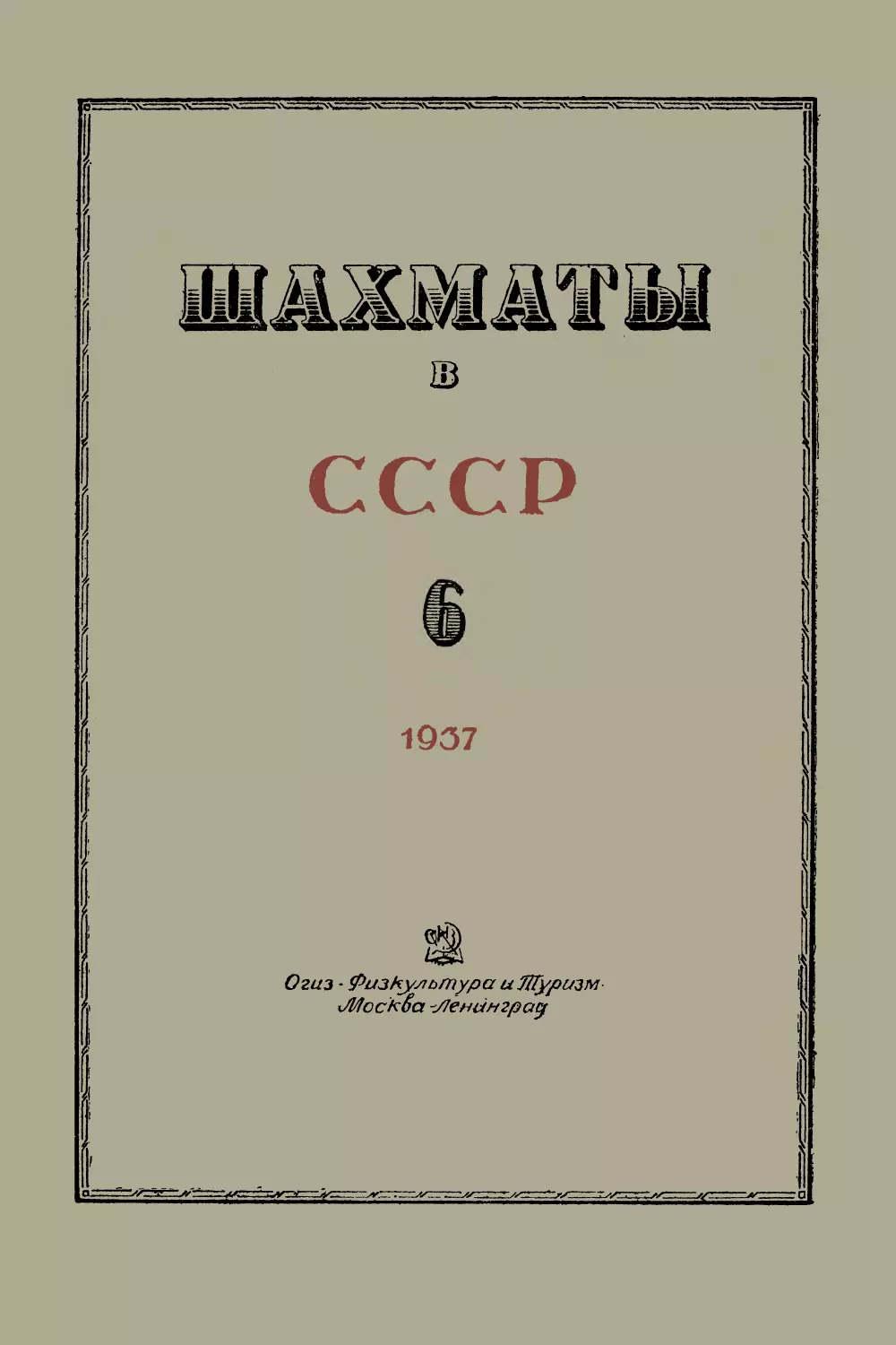 № 6 Июнь 1937 г.