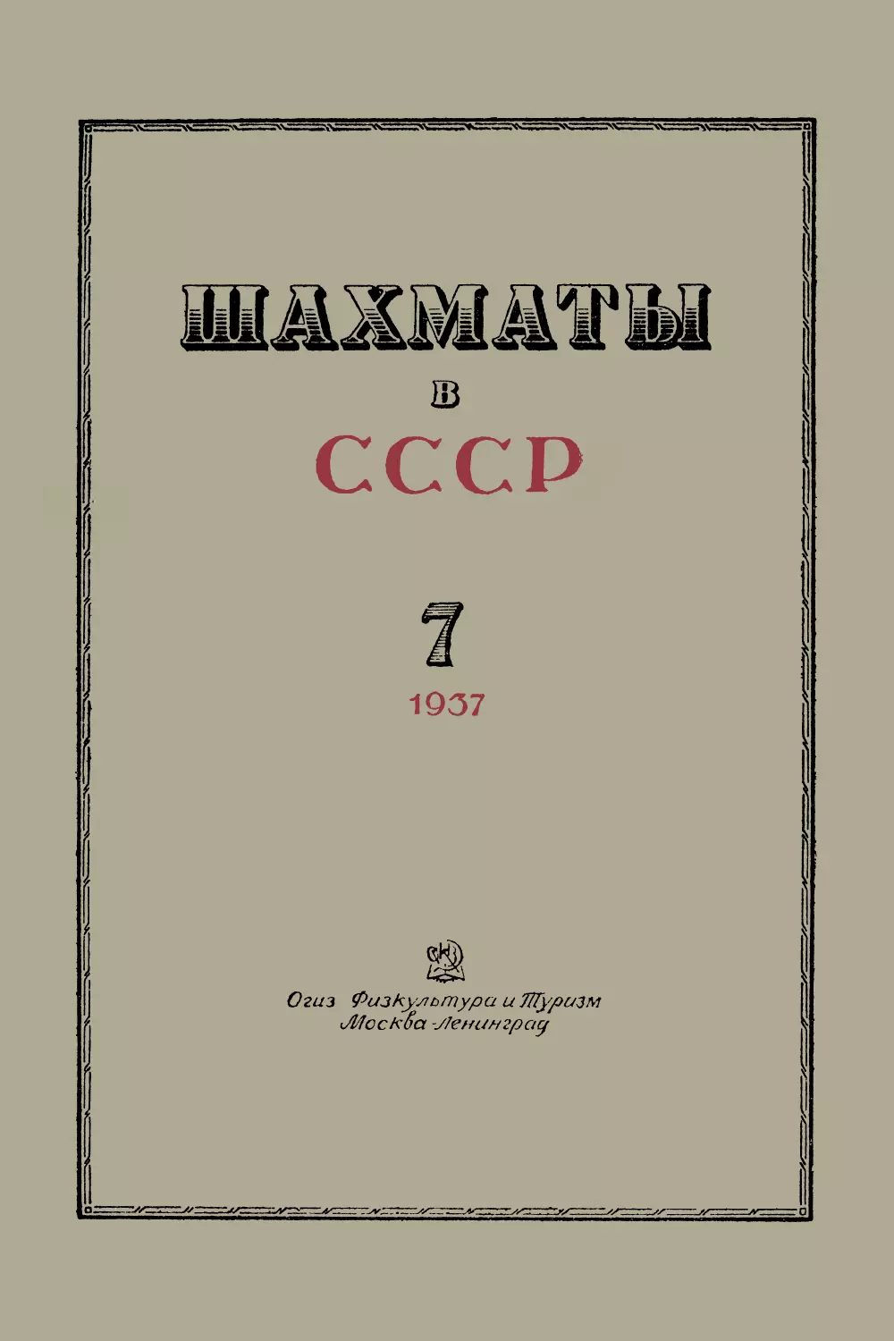 № 7 Июль 1937 г.