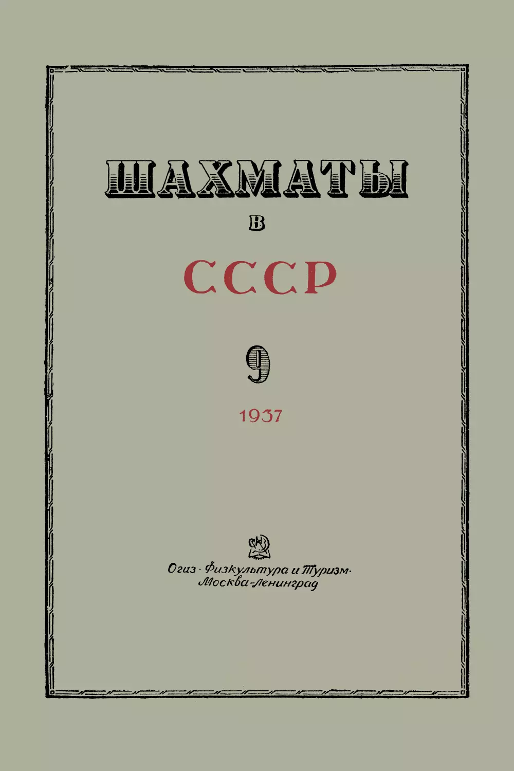 № 9 Сентябрь 1937 г.