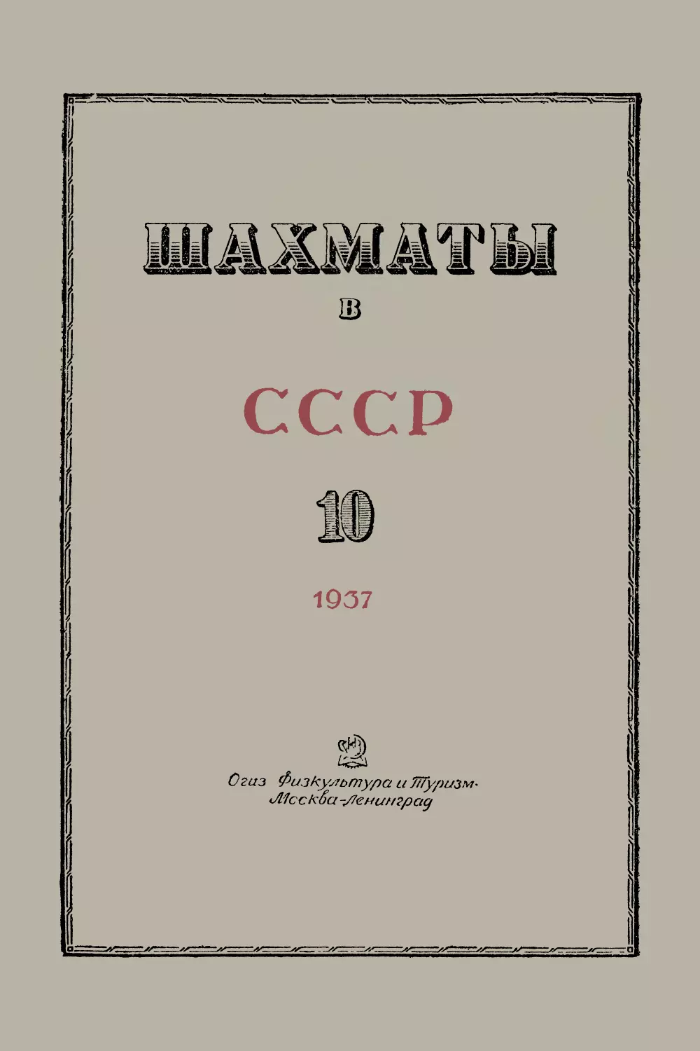 № 10 Октябрь 1937 г.