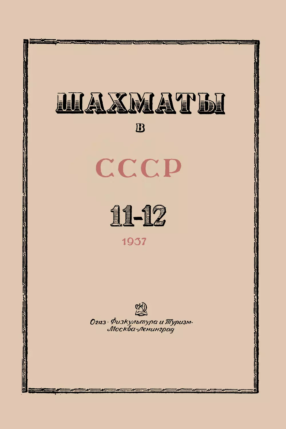 № 11-12 Ноябрь-Декабрь 1937 г.