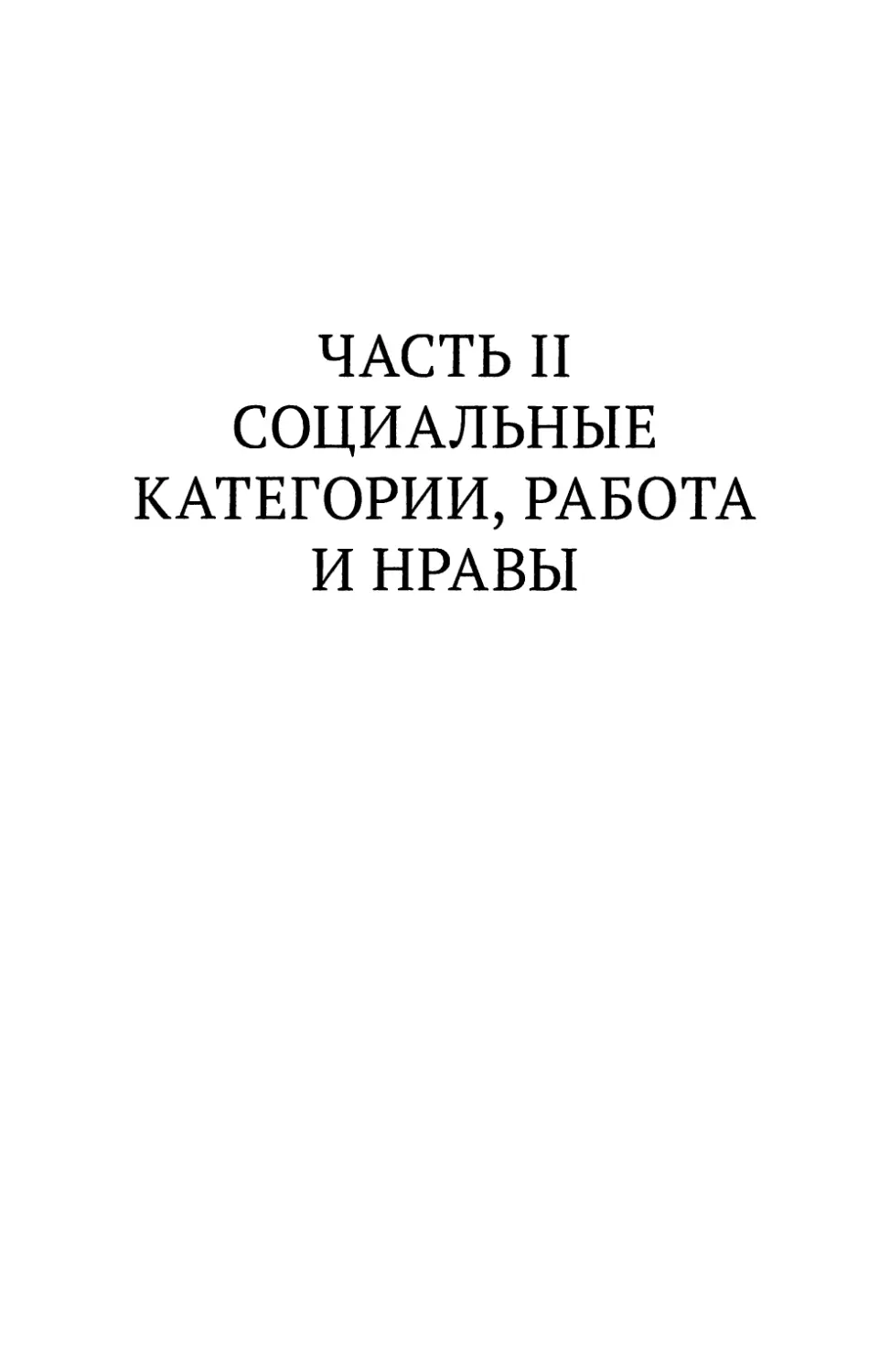 Часть II. Социальные категории, работа и нравы