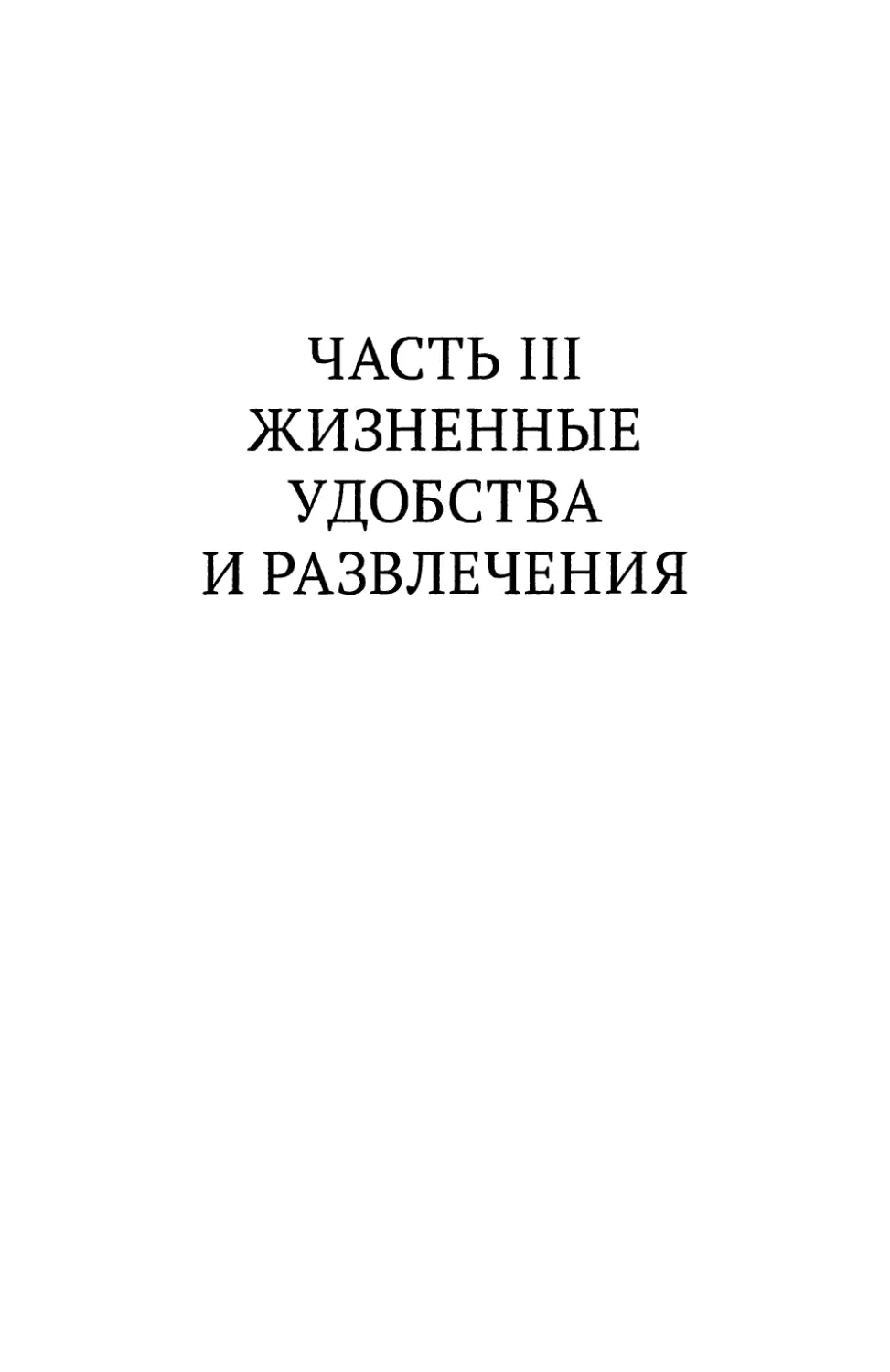 Часть III. Жизненные удобства и развлечения