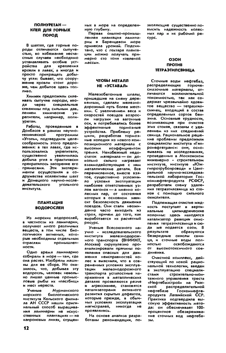 Полиуретан — клей для горных пород
Плантация водорослей
Чтобы металл не \
Озон против тетраэтилсвинца