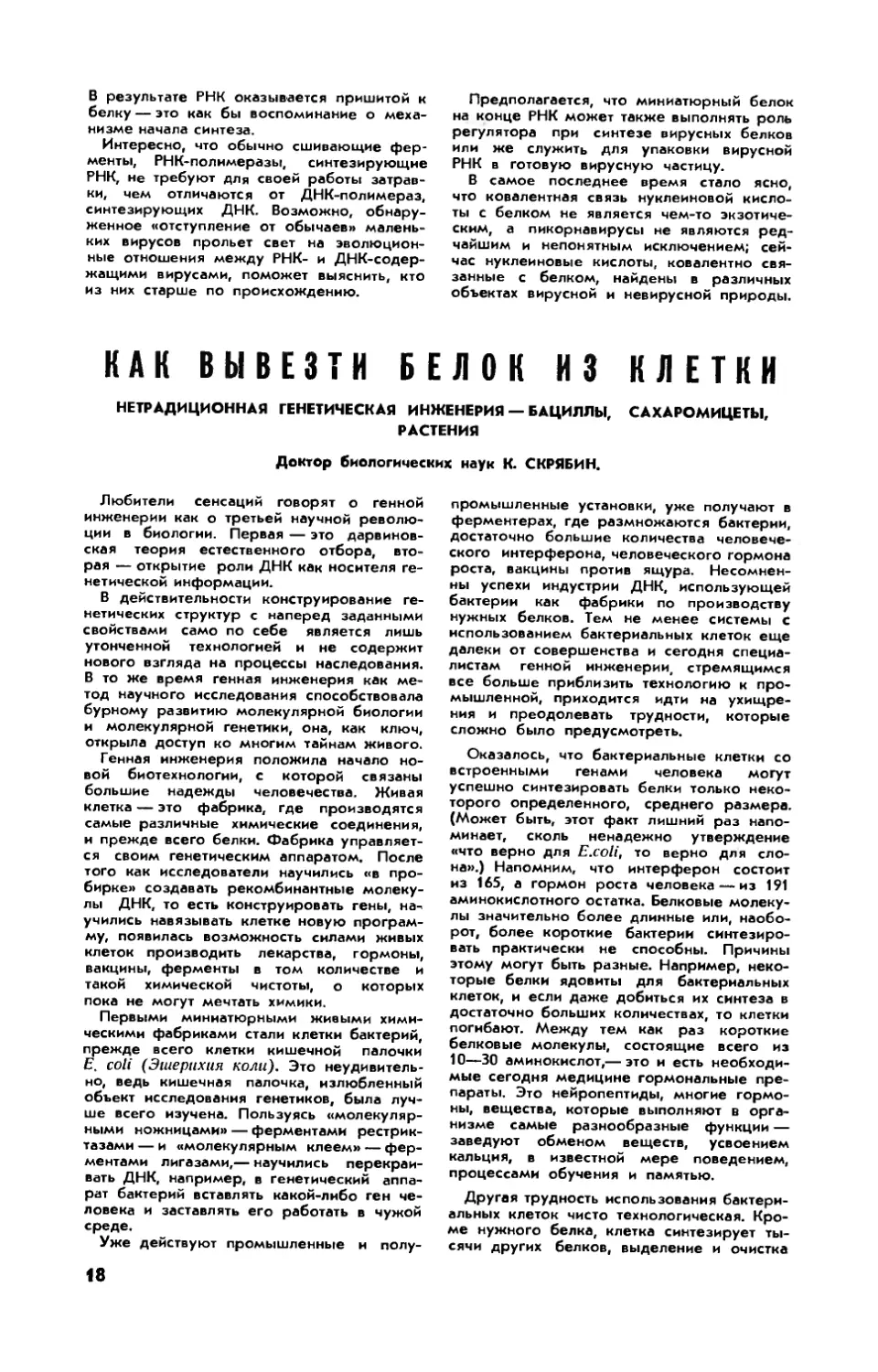 К. СКРЯБИН, докт. биол. наук — Как вывезти белок из клетки