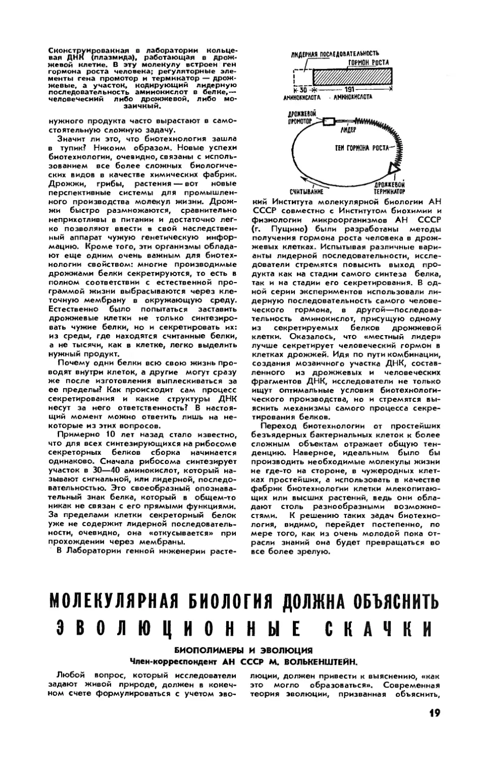 М. ВОЛЬКЕНШТЕЙН, чл.-корр. АН СССР — Молекулярная биология должна объяснить эволюционные скачки