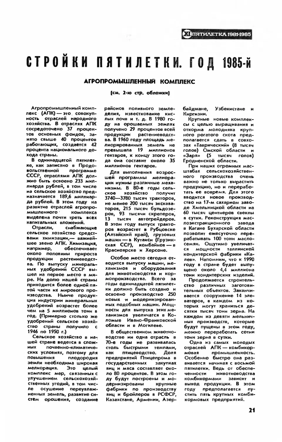 [Цифры и факты] — Стройки пятилетки. Год 1985-й. Агропромышленный комплекс