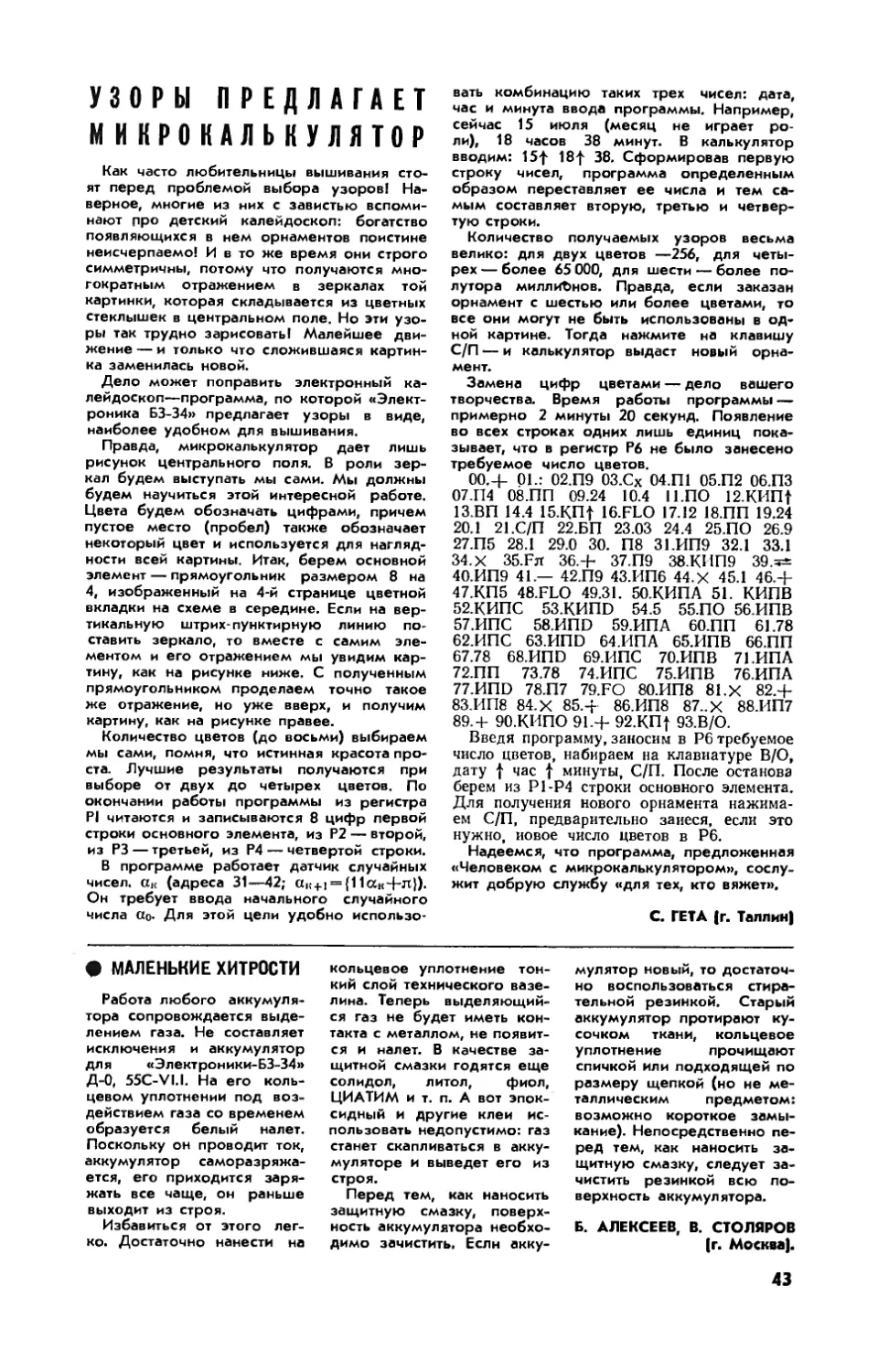 С. ГЕТА — Узоры предлагает микрокалькулятор
Б. АЛЕКСЕЕВ, В. СТОЛЯРОВ — Маленькие хитрости