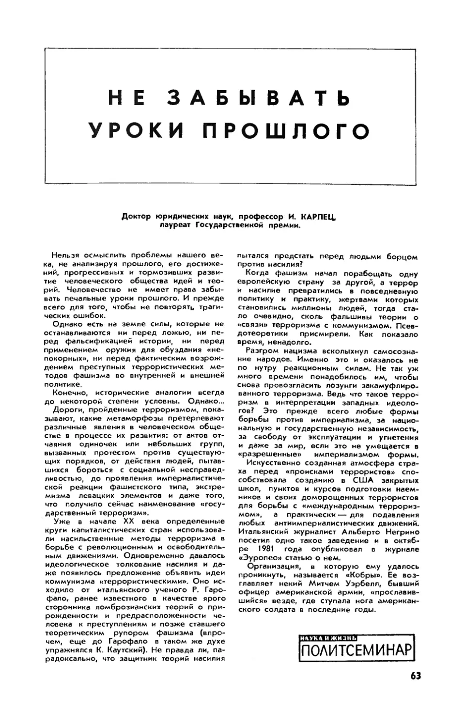 И. КАРПЕЦ, докт. юрид. наук, проф. — Не забывать уроки прошлого