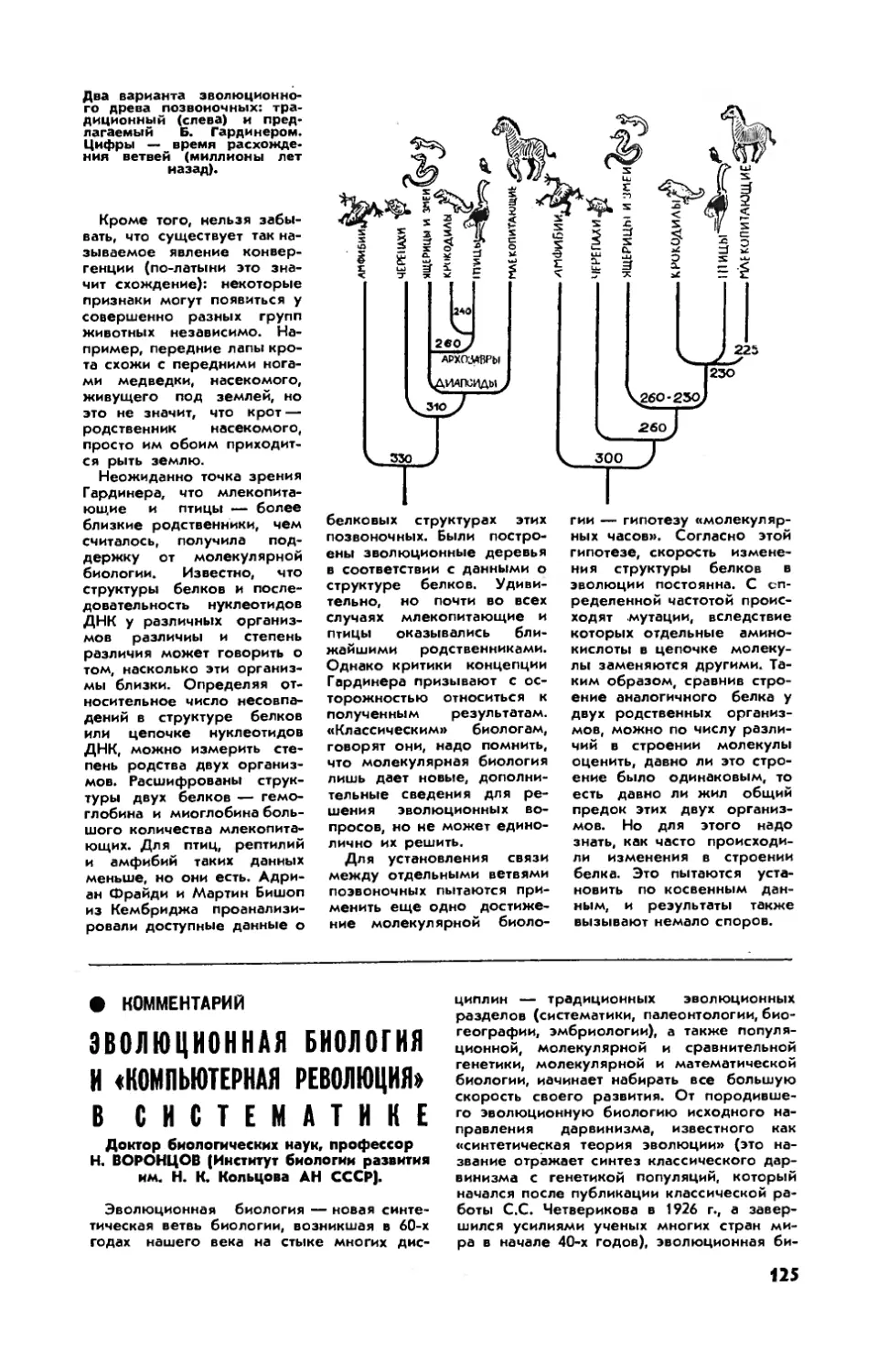 Н. ВОРОНЦОВ, докт. биол. наук, проф. — Эволюционная биология и \