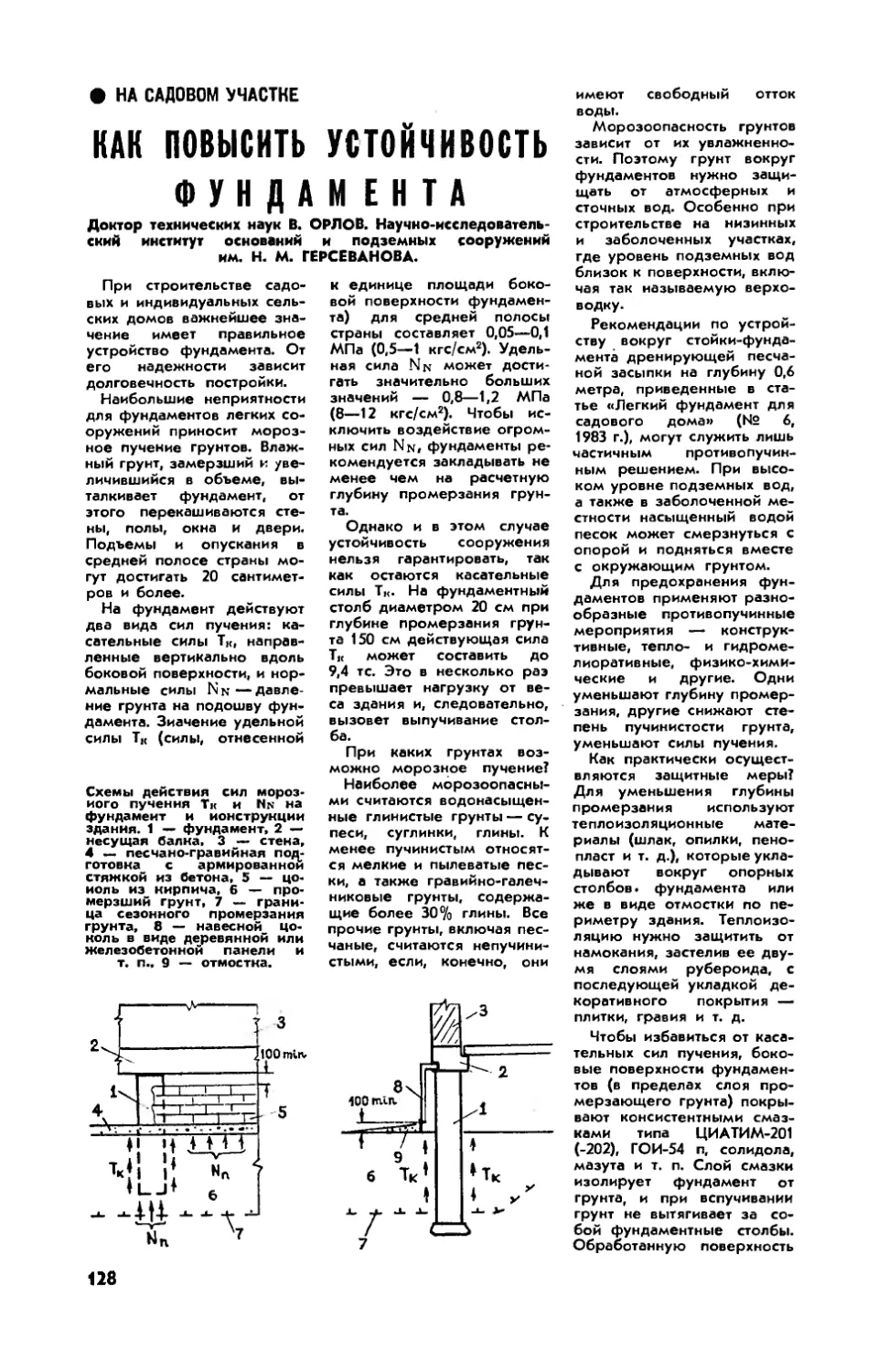 В. ОРЛОВ, докт. техн. наук — Как повысить устойчивость фундамента