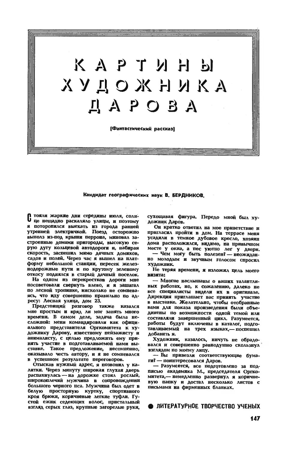 В. БЕРДНИКОВ, канд. геогр. наук — Картины художника Дурова