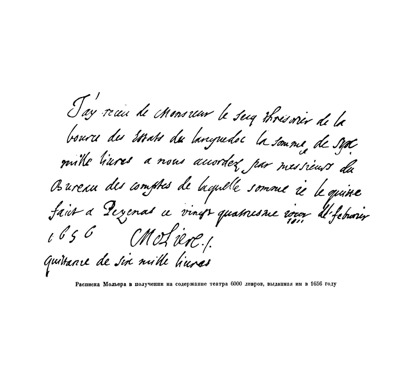 Вклейка. Расписка от февраля 1656 г. Мольера в получении на содержание театра 6000 ливров