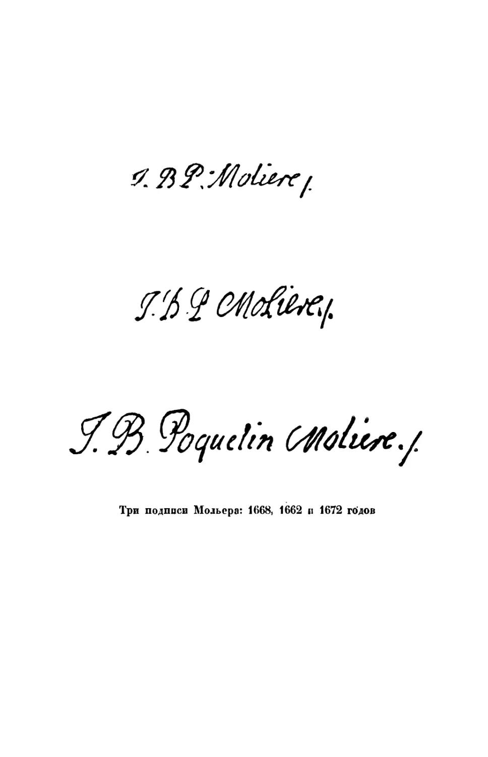 Вклейка. Три подписи Мольера 1668, 1662 и 1672 гг.