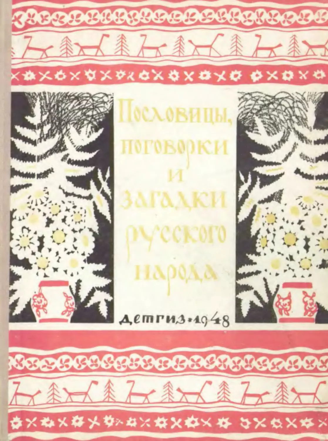 Пословицы, поговорки и загадки русского народа