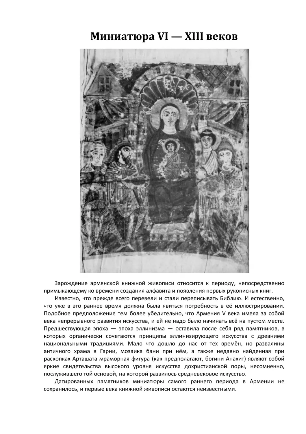 Миниатюра VI - XIII веков