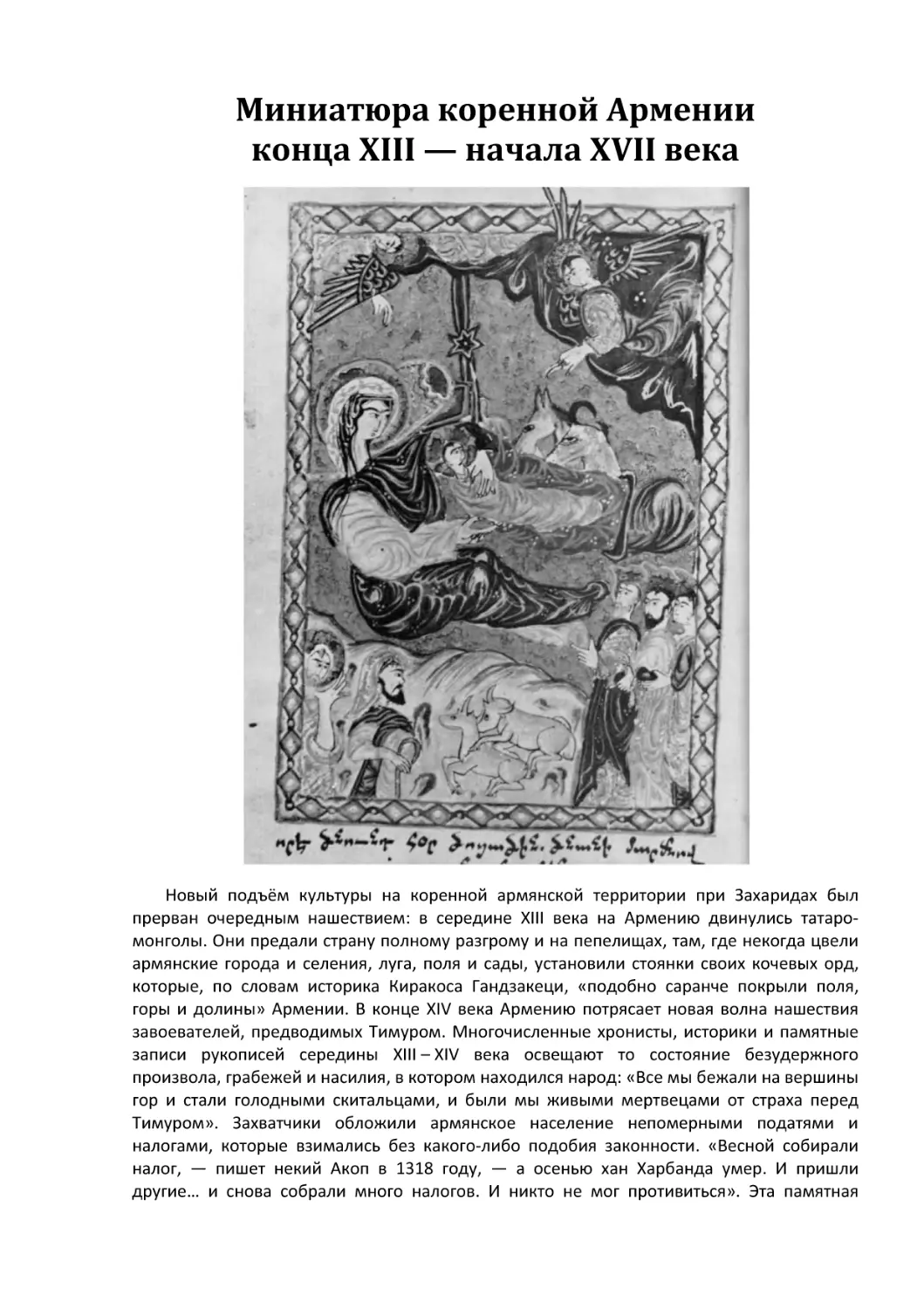 Миниатюра коренной Армении конца XIII - начала XVII века