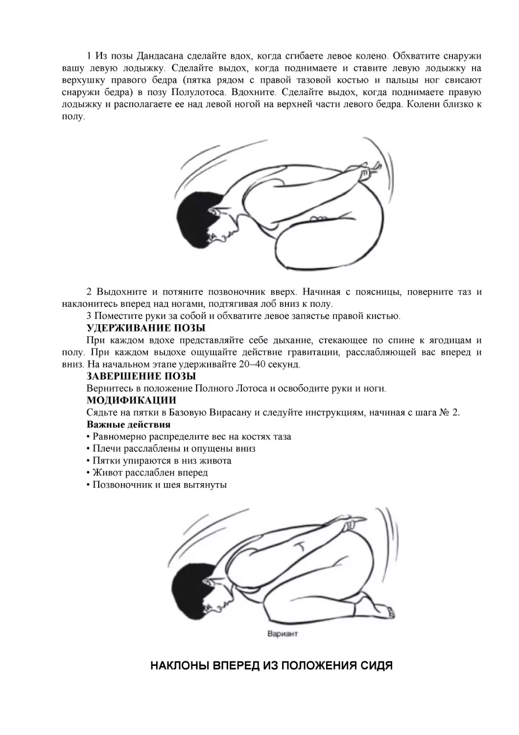 ﻿НАКЛОНЫ ВПЕРЕД ИЗ ПОЛОЖЕНИЯ СИД