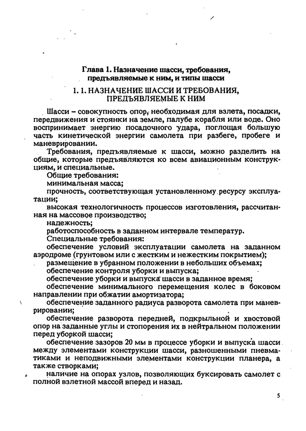 Глава 1. Назначение шасси, требования, предъявляемые к ним, и типы шасси