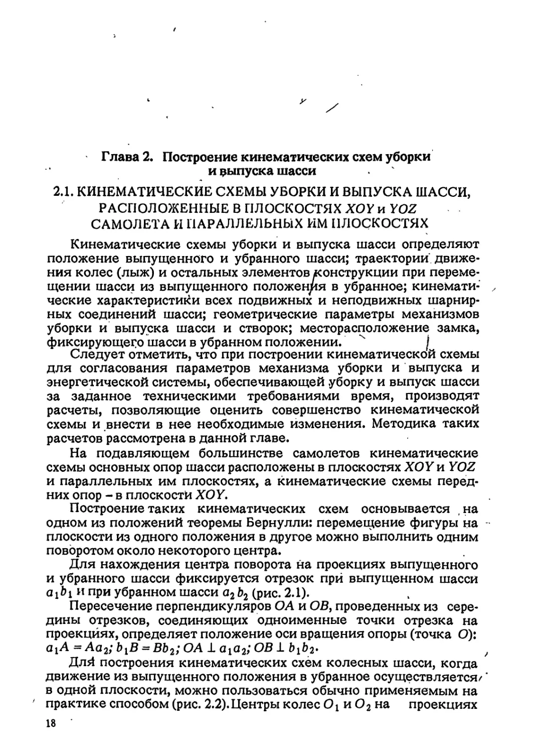 Глава 2. Построение кинематических схем уборки и выпуска шасси