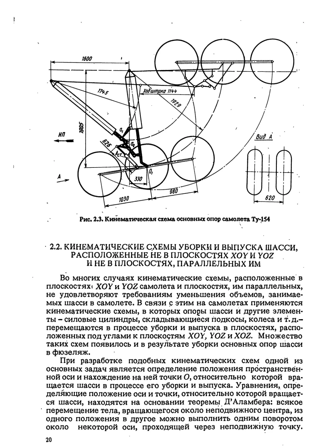 2.2. КИНЕМАТИЧЕСКИЕ СХЕМЫ УБОРКИ И ВЫПУСКА ШАССИ, РАСПОЛОЖЕННЫЕ НЕ В ПЛОСКОСТЯХ XOY И YOZ И НЕ В ПЛОСКОСТЯХ, ПАРАЛЛЕЛЬНЫХ ИМ