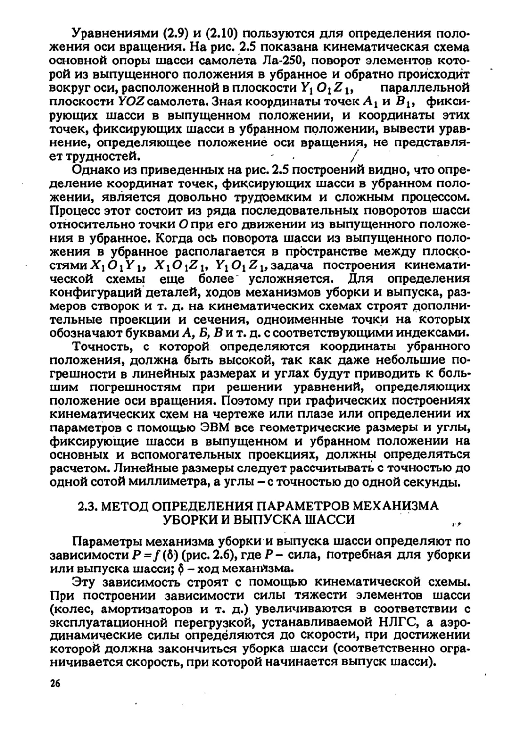 2.3. МЕТОД ОПРЕДЕЛЕНИЯ.ПАРАМЕТРОВ МЕХАНИЗМА УБОРКИ И ВЫПУСКА ШАССИ