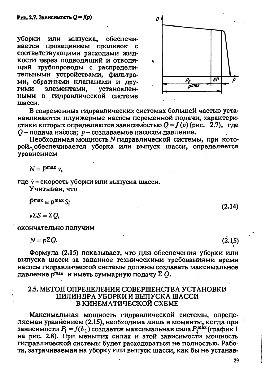 2.5. МЕТОД ОПРЕДЕЛЕНИЯ СОВЕРШЕНСТВА УСТАНОВКИ ЦИЛИНДРА УБОРКИ И ВЫПУСКА ШАССИ В КИНЕМАТИЧЕСКОЙ СХЕМЕ