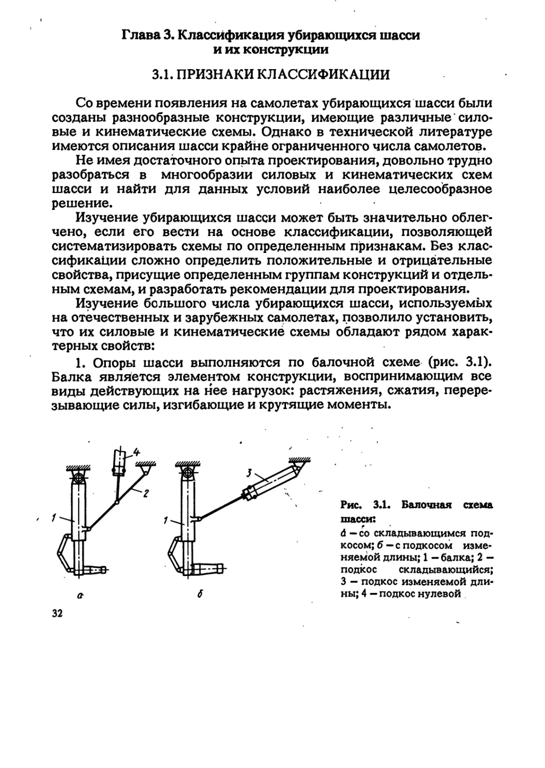 Глава 3. Классификация убирающихся шасси и их конструкции