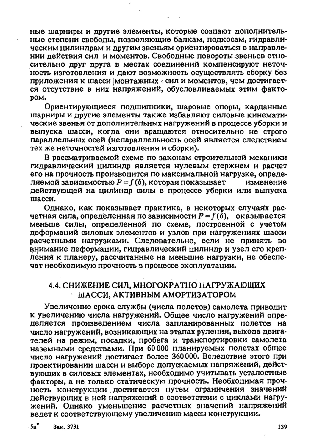 4.4. СНИЖЕНИЕ СИЛ, МНОГОКРАТНО НАГРУЖАЮЩИХ ШАССИ, АКТИВНЫМ АМОРТИЗАТОРОМ