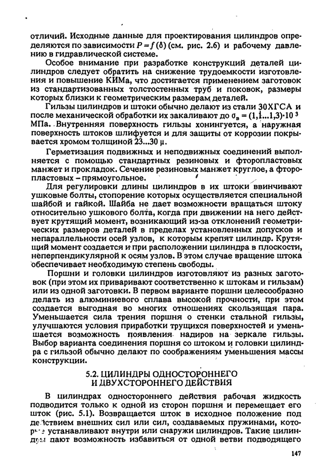 5.2. ЦИЛИНДРЫ ОДНОСТОРОННЕГО И ДВУХСТОРОННЕГО ДЕЙСТВИЯ