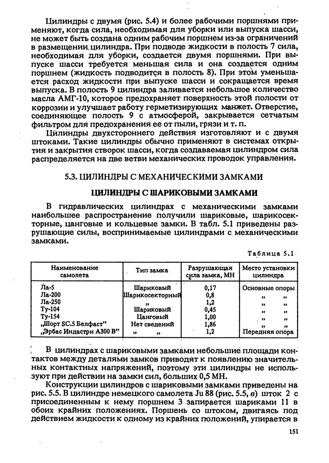 5.3. ЦИЛИНДРЫ С МЕХАНИЧЕСКИМИ ЗАМКАМИ