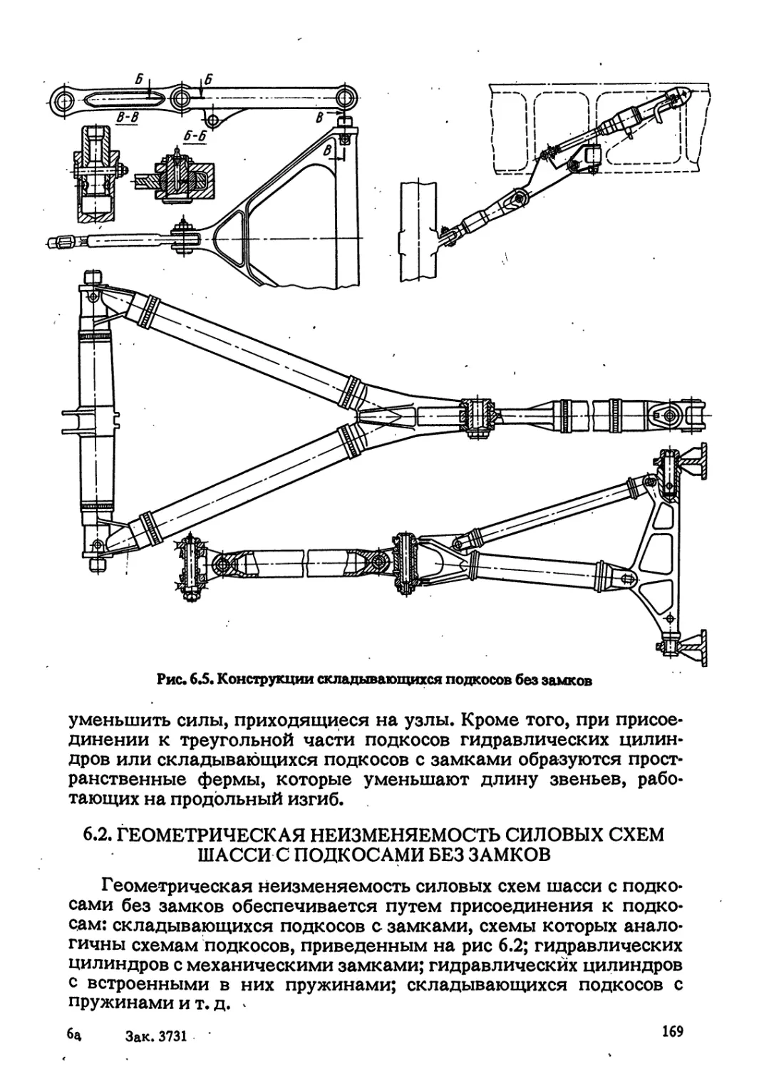 6.2. ГЕОМЕТРИЧЕСКАЯ НЕИЗМЕНЯЕМОСТЬ СИЛОВЫХ СХЕМ ШАССИ С ПОДКОСАМИ БЕЗ ЗАМКОВ