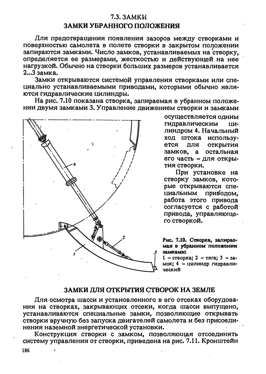 7.3. ЗАМКИ