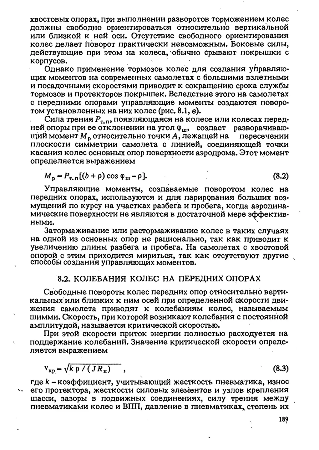 8.2. КОЛЕБАНИЯ КОЛЕС НА ПЕРЕДНИХ ОПОРАХ