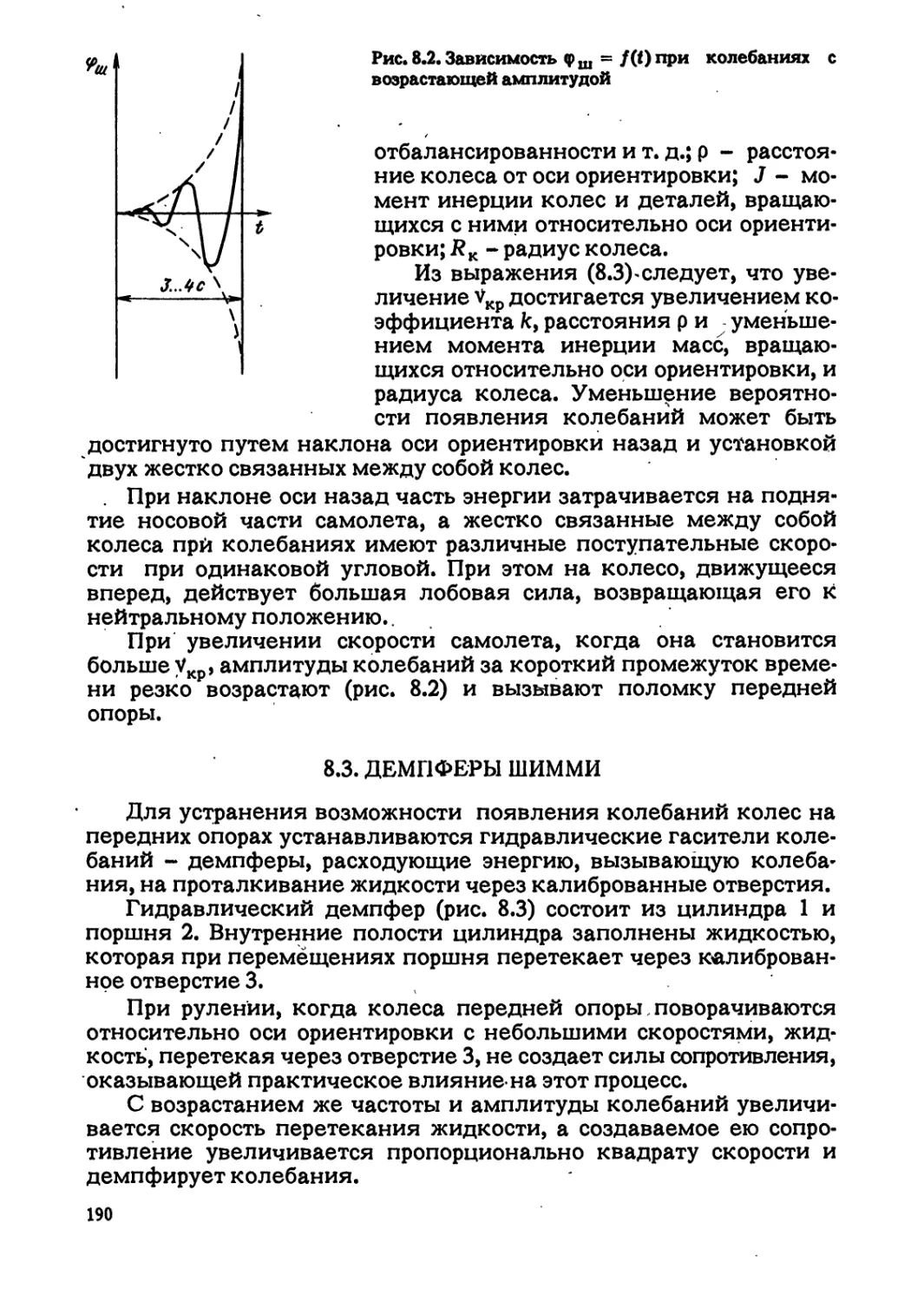 8.3. ДЕМПФЕРЫ ШИММИ