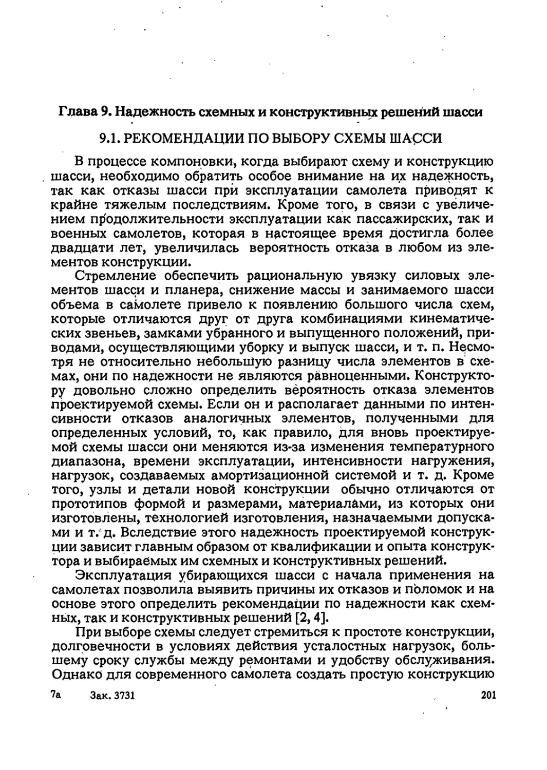 Глава 9. Надежность схемных и конструктивных решений шасси