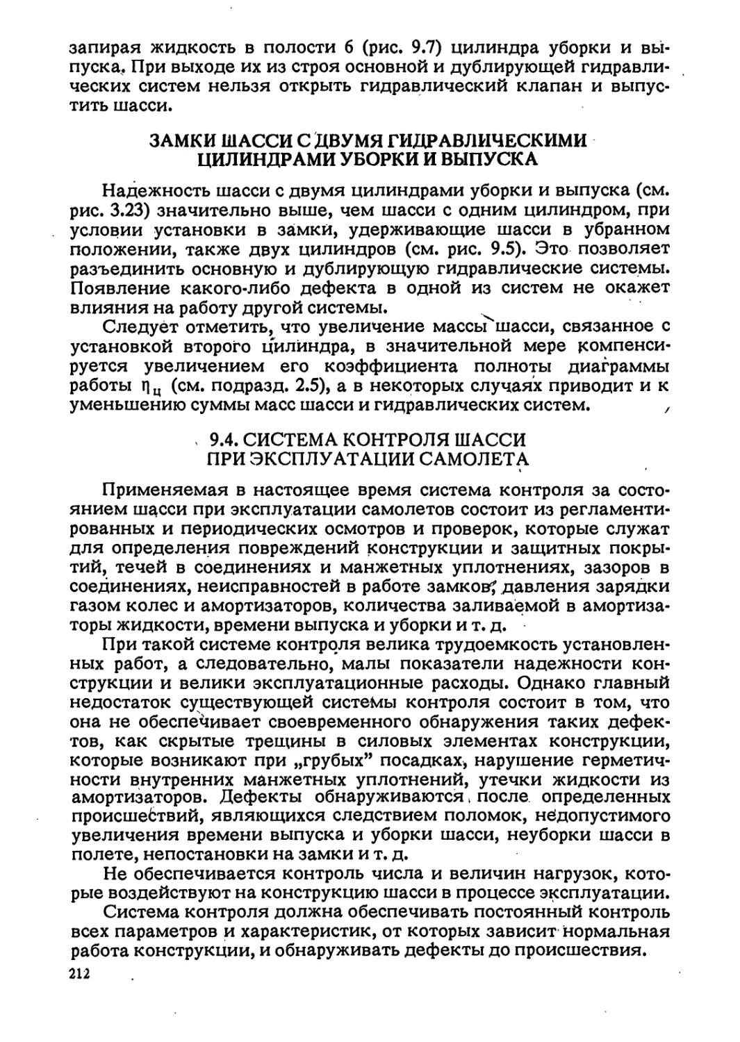 9.4. СИСТЕМА КОНТРОЛЯ ШАССИ ПРИ ЭКСПЛУАТАЦИИ САМОЛЕТА