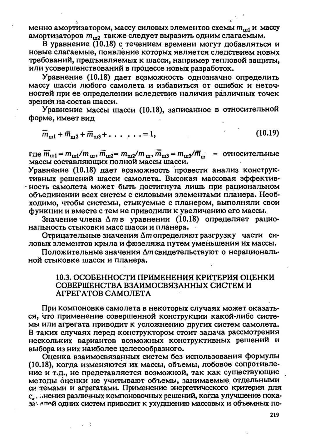 10.3. ОСОБЕННОСТИ ПРИМЕНЕНИЯ КРИТЕРИЯ ОЦЕНКИ СОВЕРШЕНСТВА ВЗАИМОСВЯЗАННЫХ СИСТЕМ И АГРЕГАТОВ САМОЛЕТА