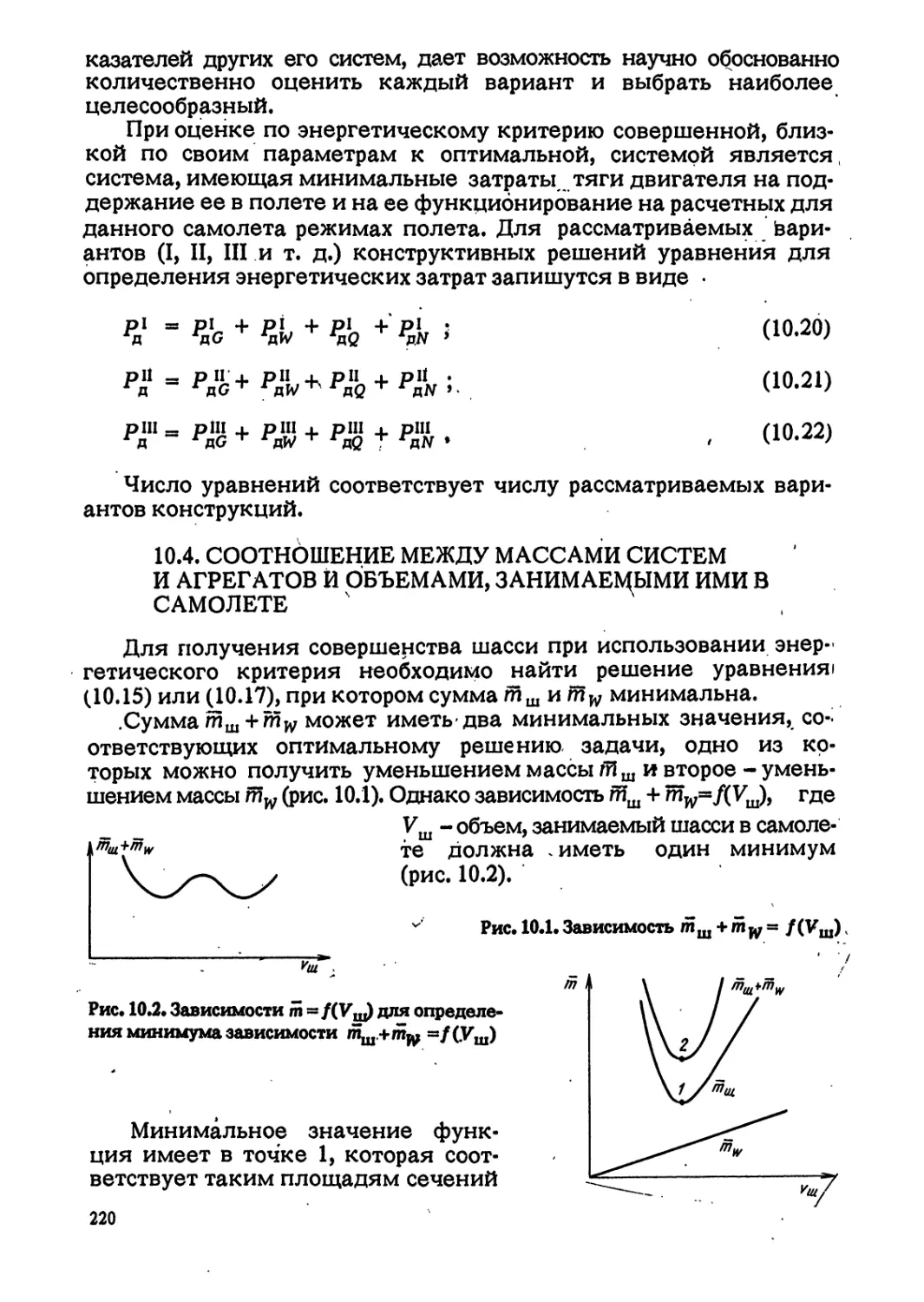 10.4. СООТНОШЕНИЕ МЕЖДУ МАССАМИ СИСТЕМ И АГРЕГАТОВ И ОБЪЕМАМИ, ЗАНИМАЕМЫМИ ИМИ В САМОЛЕТЕ