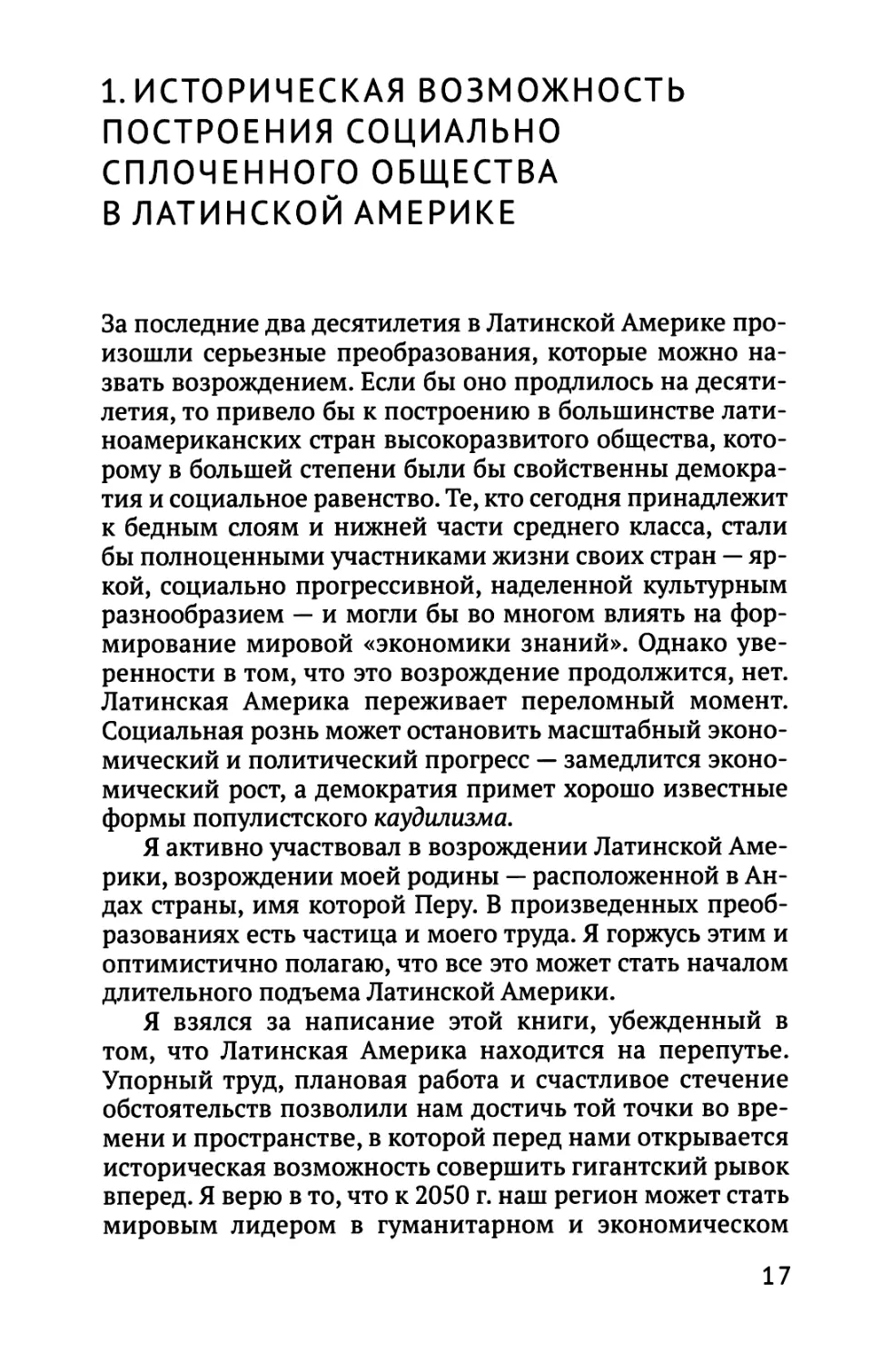 1. ИСТОРИЧЕСКАЯ ВОЗМОЖНОСТЬ ПОСТРОЕНИЯ СОЦИАЛЬНО СПЛОЧЕННОГО ОБЩЕСТВА В ЛАТИНСКОЙ АМЕРИКЕ