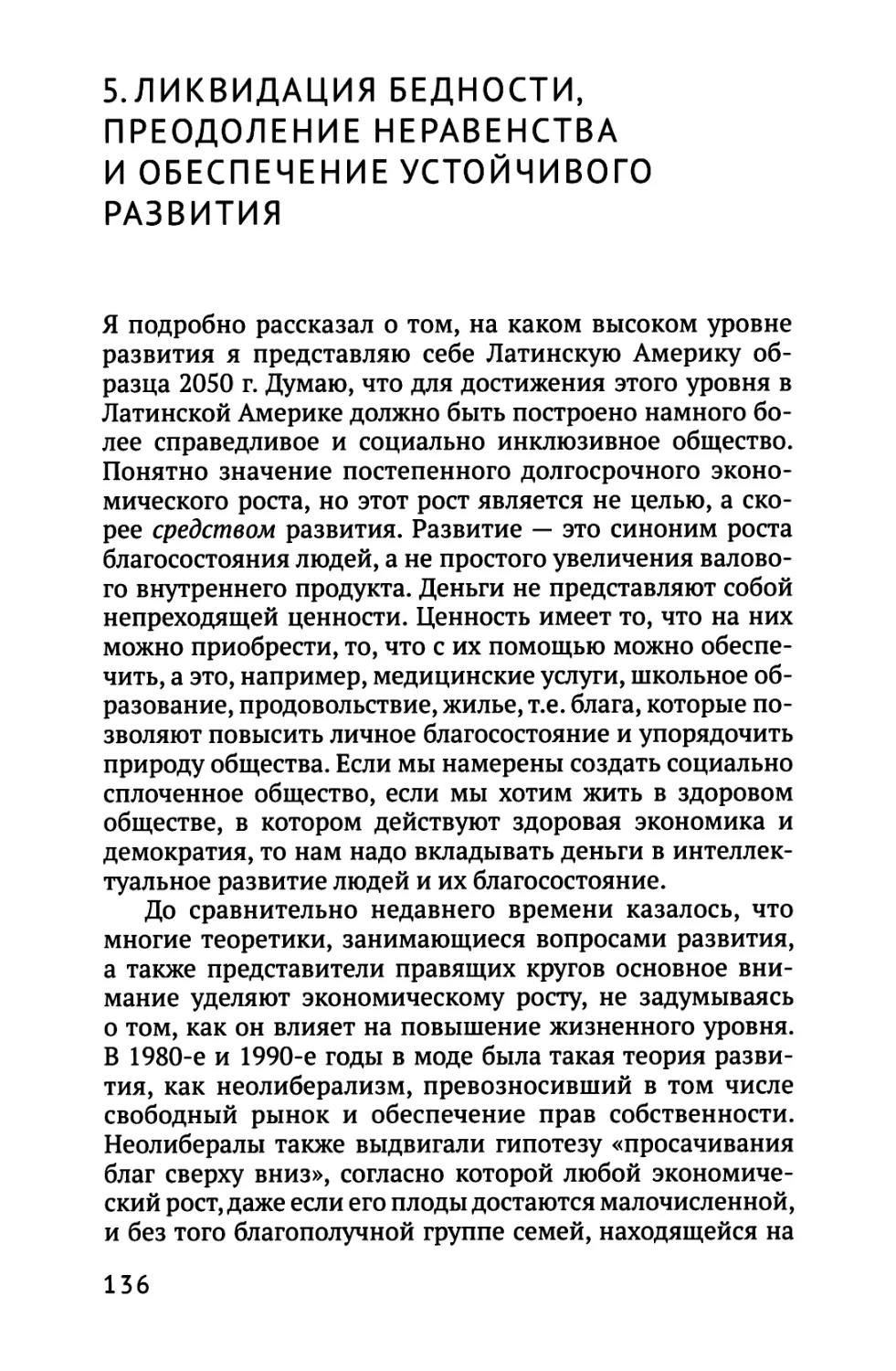 5. ЛИКВИДАЦИЯ БЕДНОСТИ, ПРЕОДОЛЕНИЕ НЕРАВЕНСТВА И ОБЕСПЕЧЕНИЕ УСТОЙЧИВОГО РАЗВИТИЯ