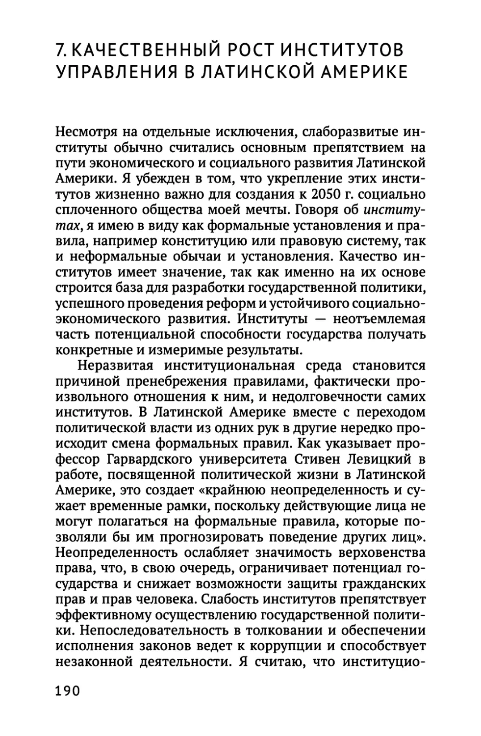 7. КАЧЕСТВЕННЫЙ РОСТ ИНСТИТУТОВ УПРАВЛЕНИЯ В ЛАТИНСКОЙ АМЕРИКЕ