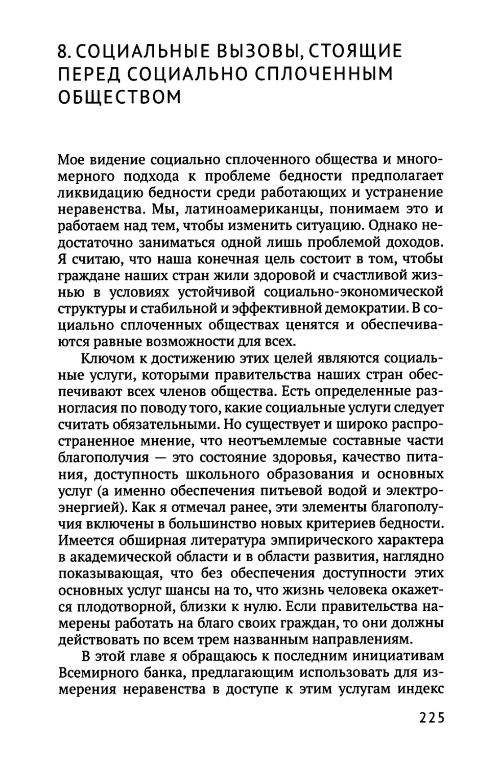 8. СОЦИАЛЬНЫЕ ВЫЗОВЫ, СТОЯЩИЕ ПЕРЕД СОЦИАЛЬНО СПЛОЧЕННЫМ ОБЩЕСТВОМ