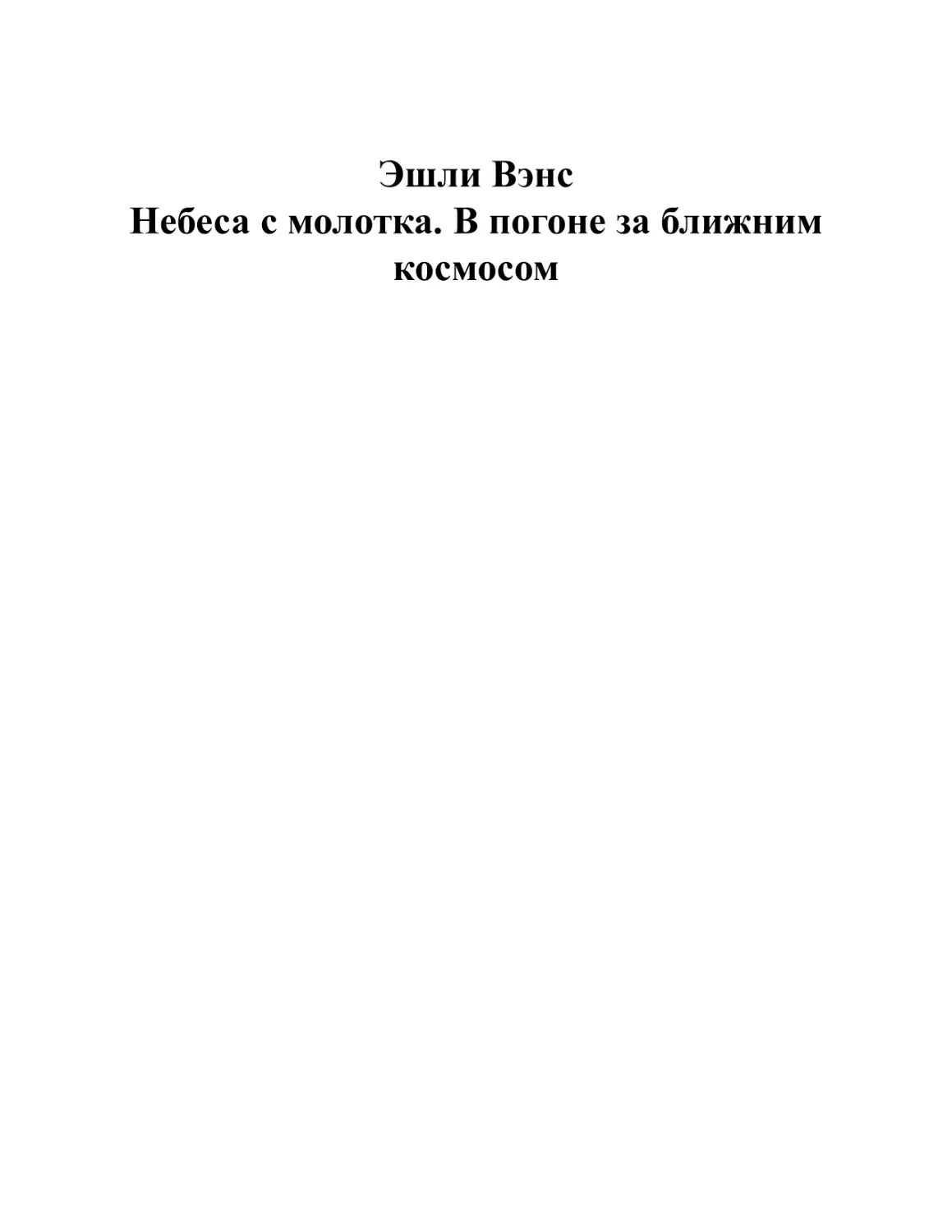 Эшли Вэнс. Небеса с молотка. В погоне за ближним космосом