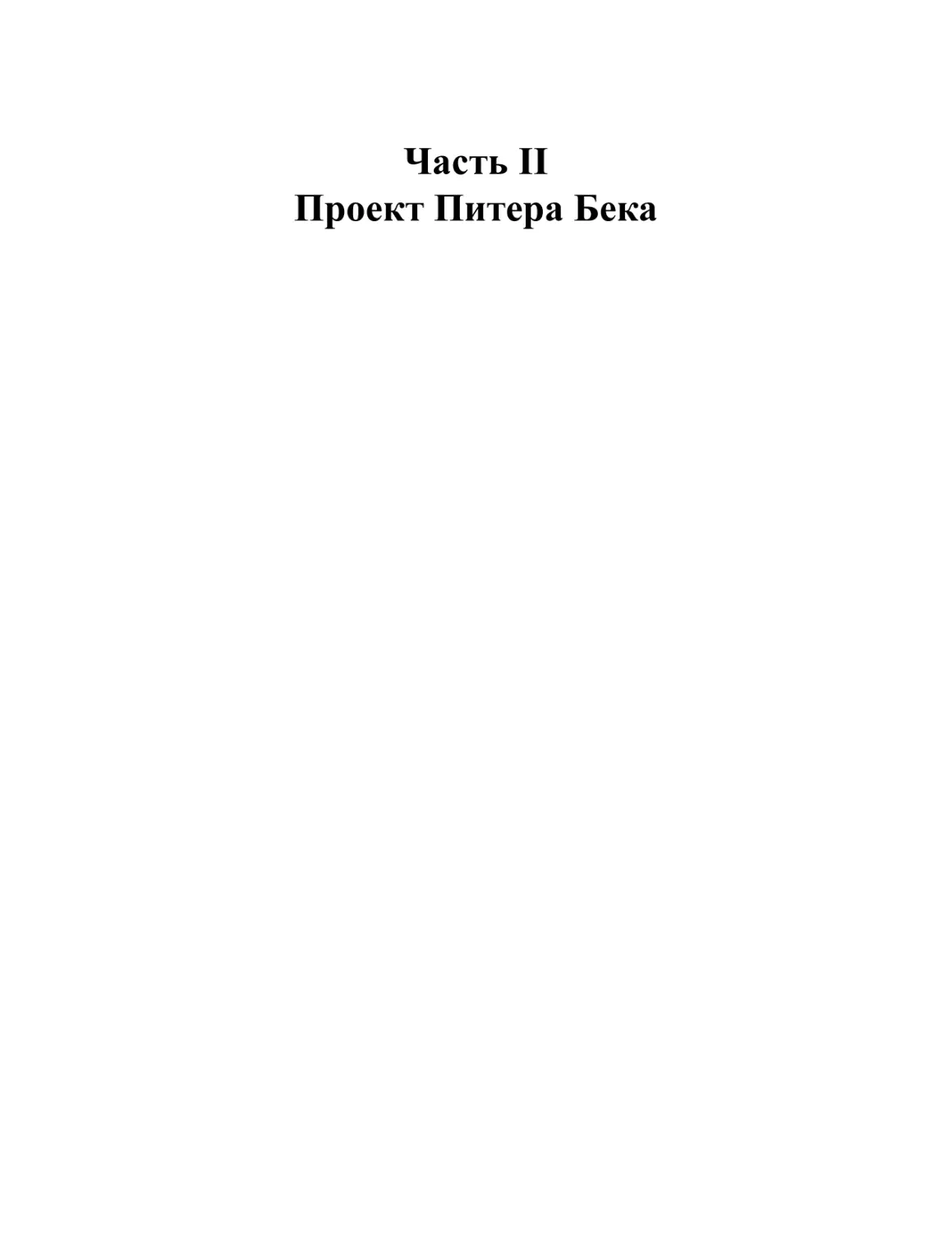 Часть II. Проект Питера Бека