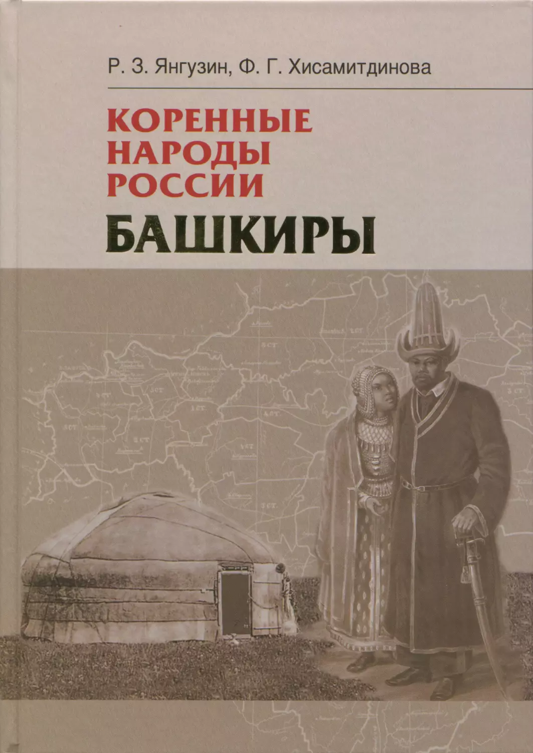 Янгузин Р.З., Хисамитдинова Ф.Г. Коренные народы России. Башкиры