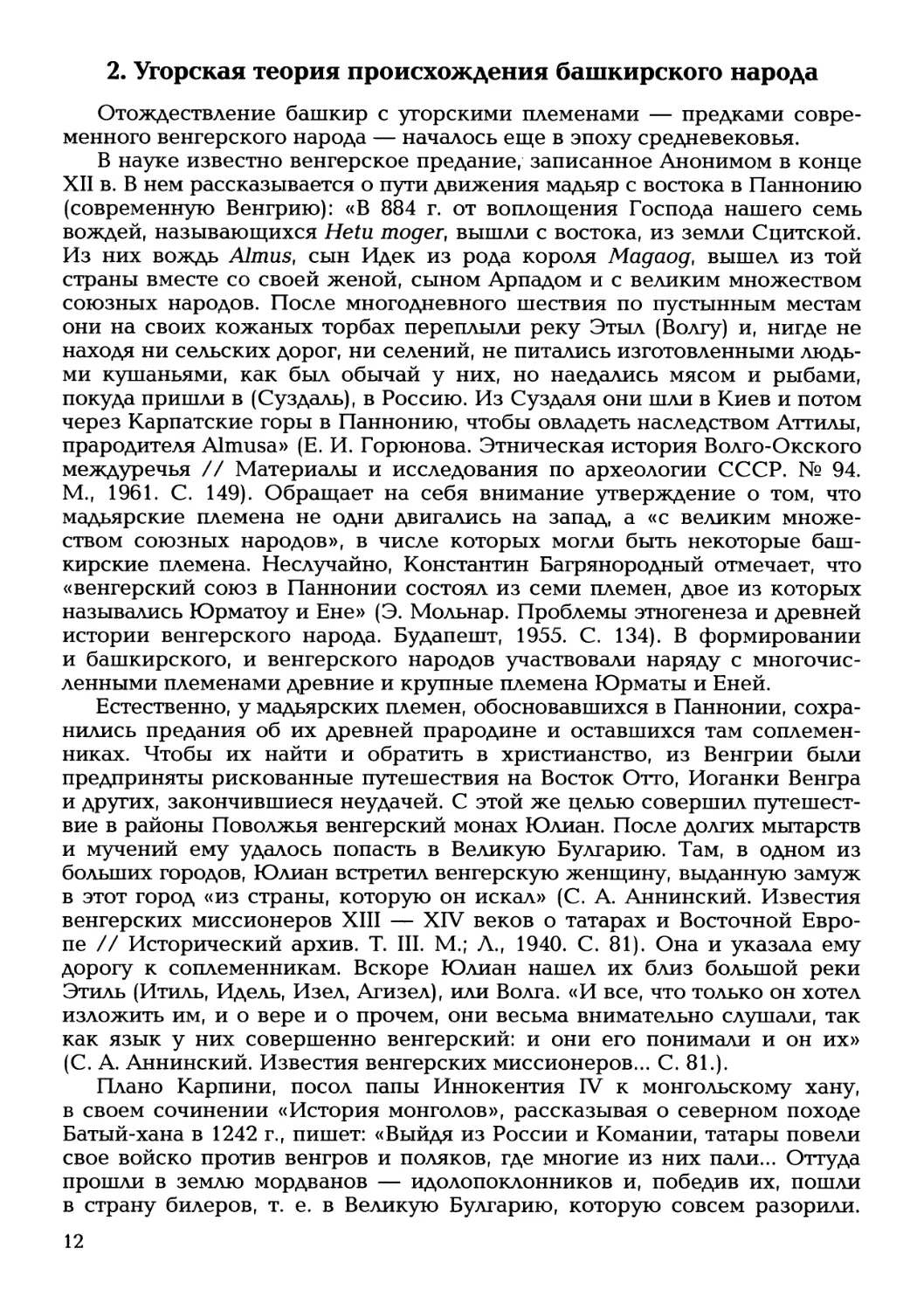 2. Угорская теория происхождения башкирского народа