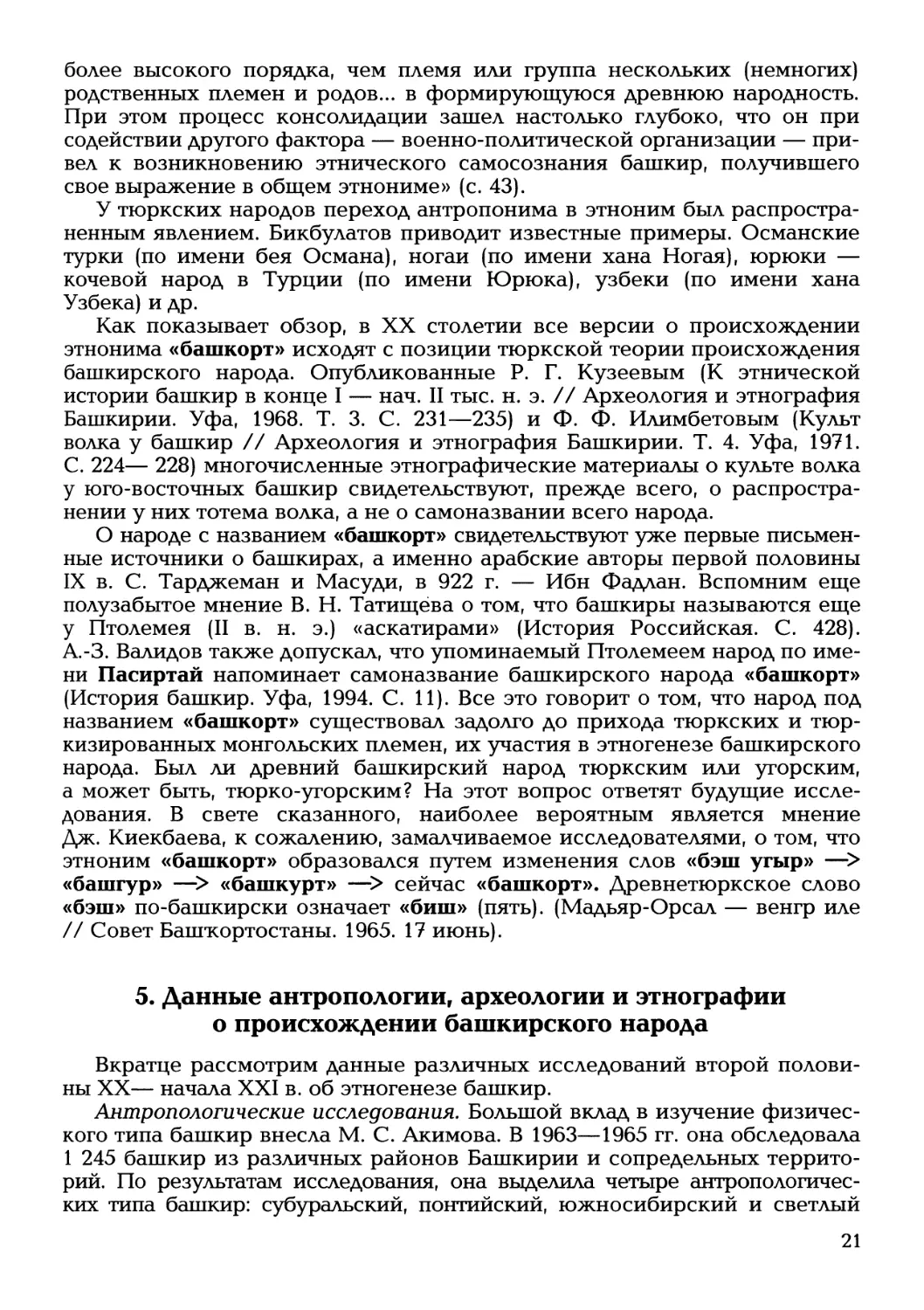 5. Данные антропологии, археологии и этнографии о происхождении башкирского народа