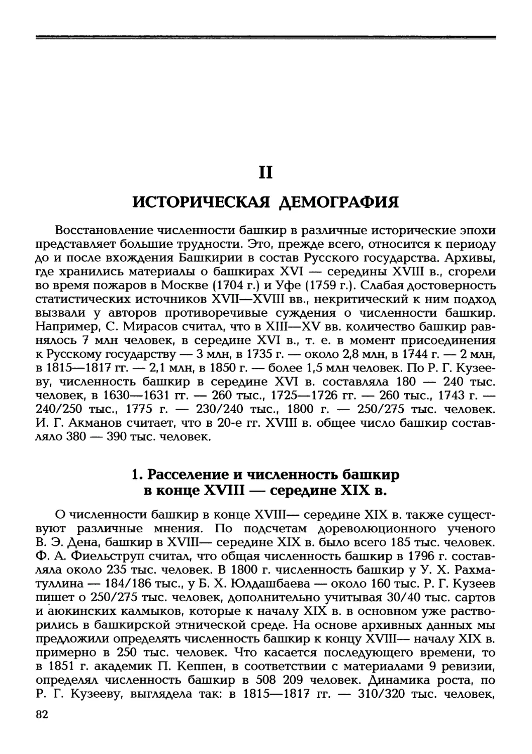 II. Историческая демография