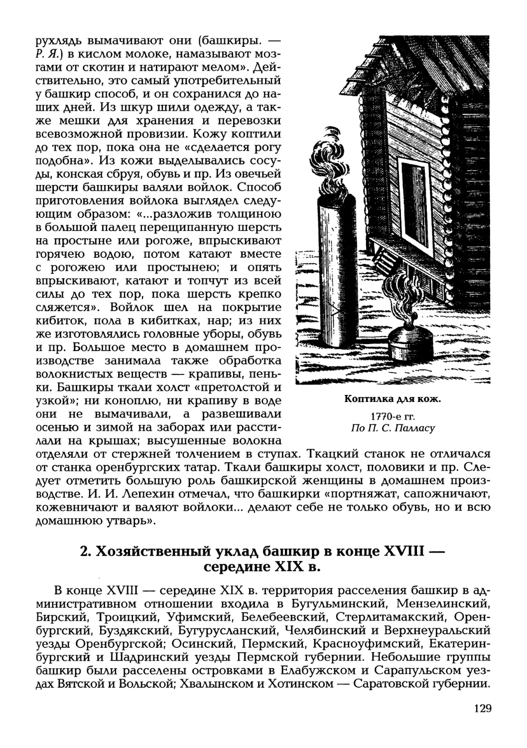 2. Хозяйственный уклад башкир в конце XVIII — середине XIX в.